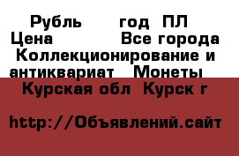 Рубль 1924 год. ПЛ › Цена ­ 2 500 - Все города Коллекционирование и антиквариат » Монеты   . Курская обл.,Курск г.